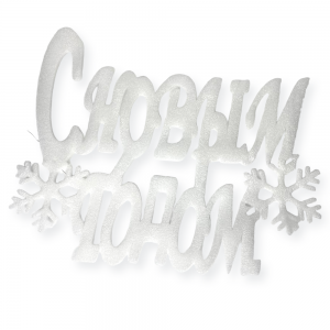 Праздничный декоративный элемент Надпись С Новым Годом SY-16