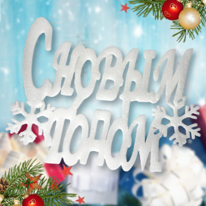 Праздничный декоративный элемент Надпись С Новым Годом SY-16