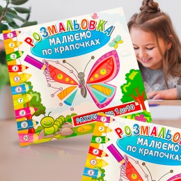 Дитячий розвиваючий альбом розмальовка "Малюємо по крапочках 8 номерів - 8кольорів" 23*23 см, 6 сторінок