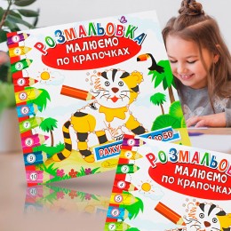 Детский развивающий альбом раскраска "Рисуем по точечкам и считаем 1 до 50 23*23 см, 6 страниц