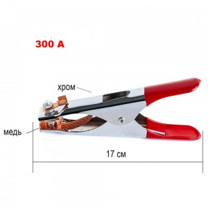 Клемма зажим 300А с красными резиновыми ручками длина 17см для сварочного аппарата 590 (JS) Клемма зажим 300А с красными резиновыми ручками длина 17см для сварочного аппарата 590 (JS)
