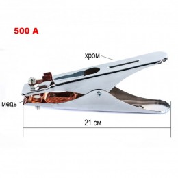 Клемма зажима 500А хромированная, 21 см для сварочного аппарата 964 (JS)