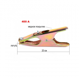 Зажим массы обратного кабеля 400A из латуни длиной 20 см P-845 (JS)