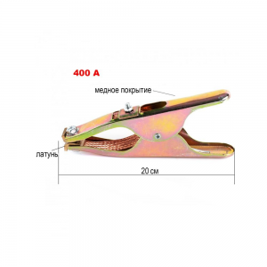 Зажим массы обратного кабеля 400A из латуни длиной 20 см P-845 (JS)